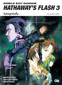 Animag โมบิลสูทกันดั้ม ฮาธาเวย์ส แฟลช NOVEL เล่ม 3 (จบ)