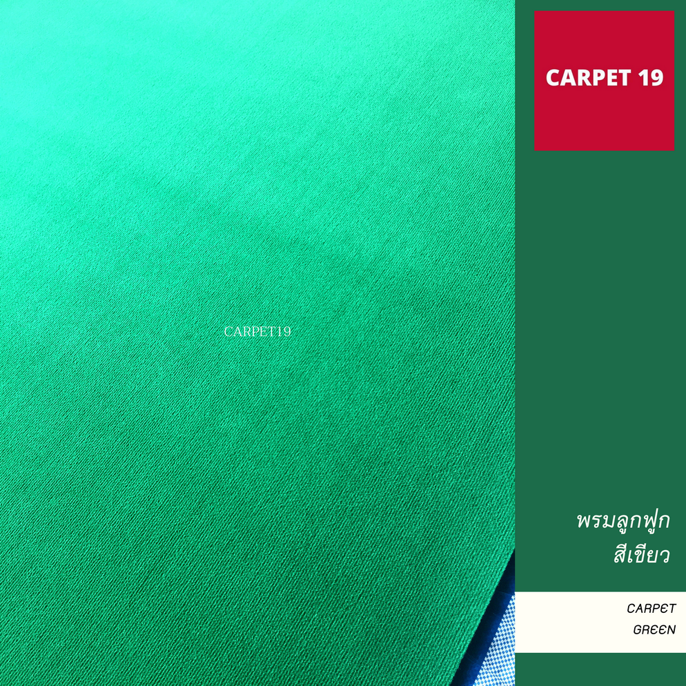 ราคายกม้วน!! CARPET19 พรมลูกฟูก สีเขียว หนา 4.5-5 มม.กว้าง 2 เมตร ยาว 25 เมตร