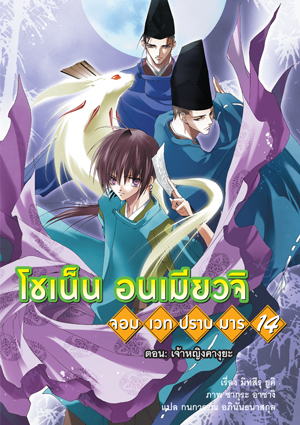 Animag โชเน็น อนเมียวจิ NOVEL เล่ม 14