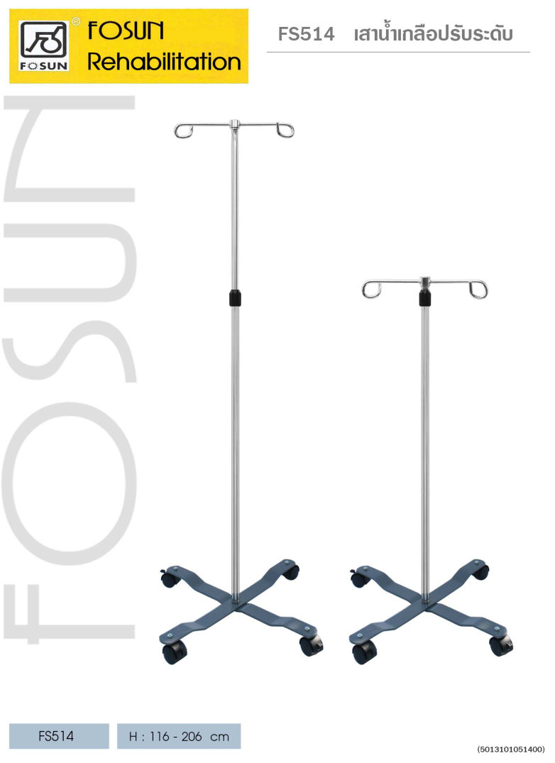 เสาน้ำเกลือ ยี่ห้อ FOSUN รุ่น FS514 ปรับระดับได้