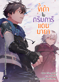Animag ขี้เถ้าในกริมการ์แดนมายา NOVEL เล่ม 14