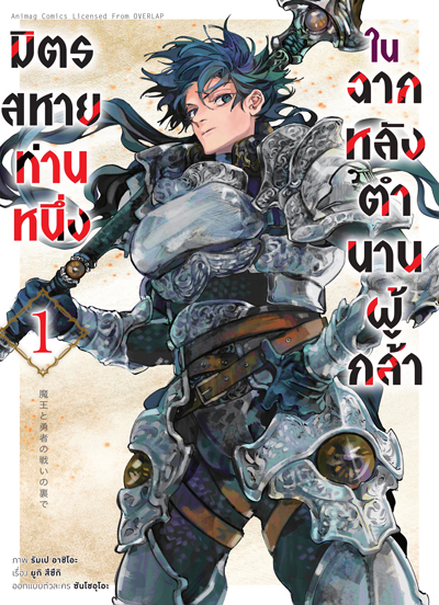 (พรีออเดอร์) Animag มิตรสหายท่านหนึ่ง ในฉากหลังตำนานผู้กล้า COMIC เล่ม 1 (ทยอยจัดส่ง 15 ตุลาคม)