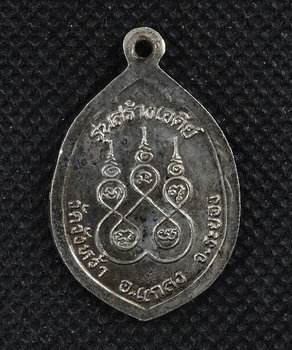 เหรียญหลวงปู่คร่ำ วัดวังหว้า รุ่นสร้างเจดีย์