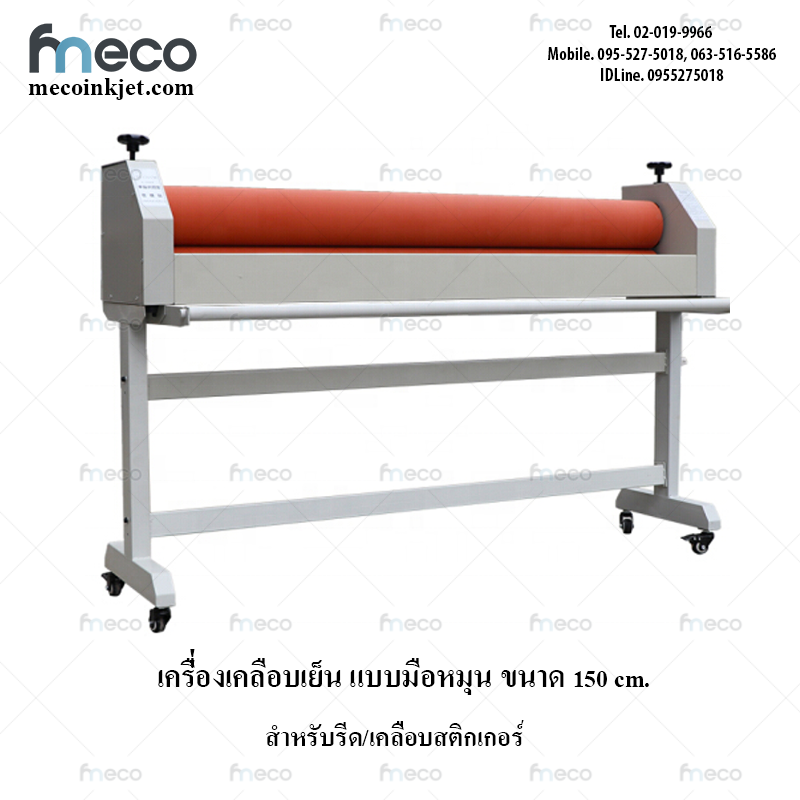 เครื่องรีดสติกเกอร์เย็น แบบมือหมุน เครื่องเคลือบมือหมุน ขนาด 1.6 เมตร