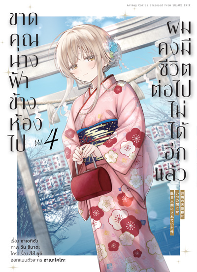 Animag ขาดคุณนางฟ้าข้างห้องไป ผมคงมีชีวิตต่อไปไม่ได้อีกแล้ว COMIC เล่ม 4