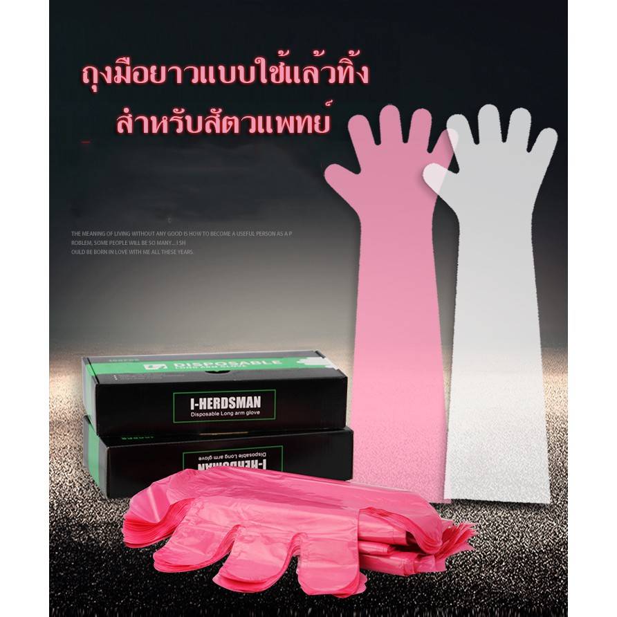 ถุงมือใช้แล้วทิ้งสำหรับ สัตว์แพทย์ หรือเรียกว่า ถุงมือตรวจภายในสัตว์ หรือ ถุงมือทำคลอดสัตว์