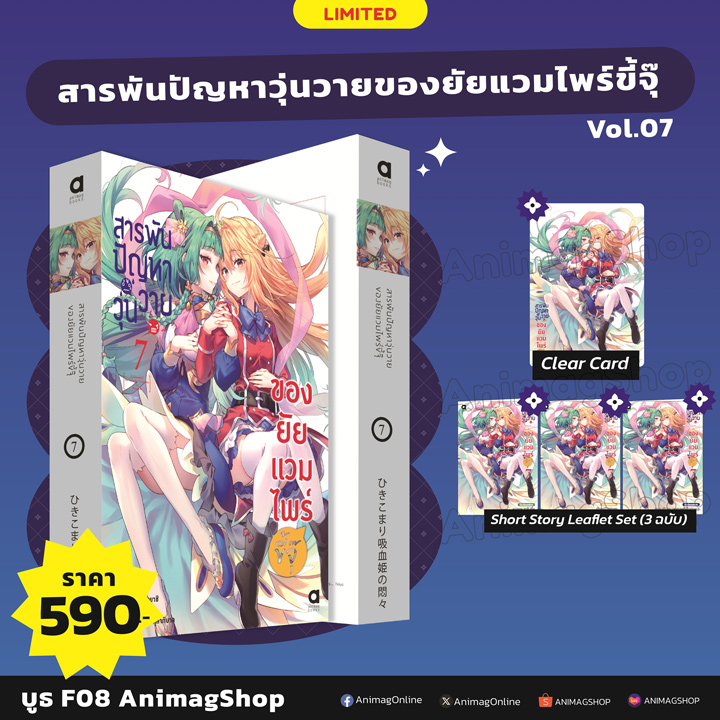 Animag สารพันปัญหาวุ่นวาย ของยัยแวมไพร์ขี้จุ๊ NOVEL เล่ม 7 Limited Edition