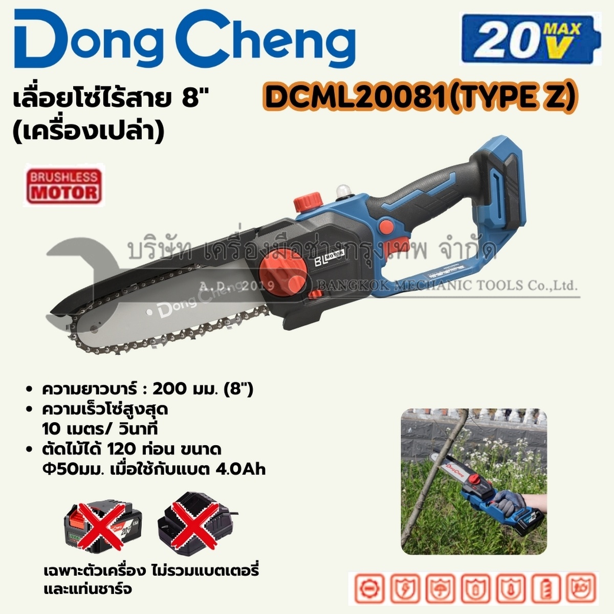 DONG CHENG เลื่อยโซ่ไร้สาย 8 นิ้ว 20 โวลต์ รุ่น DCML20081 (TYPE Z) ความเร็วรอบตัวเปล่า 10 เมตร/วินาที ความยาวไกด์บาร์ 200 มม. มอเตอร์ไร้แปรงถ่าน เครื่องเปล่า