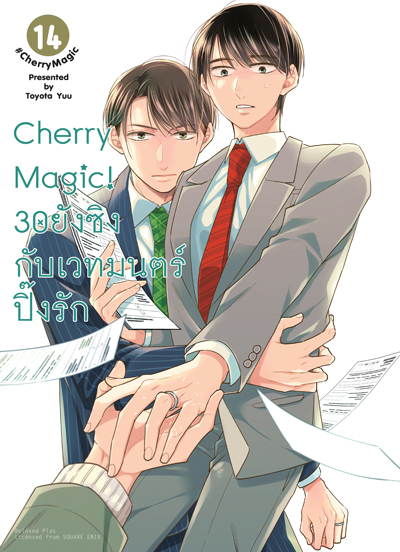 Animag Cherry Magic! 30 ยังซิงกับเวทมนตร์ปิ๊งรัก COMIC เล่ม 14