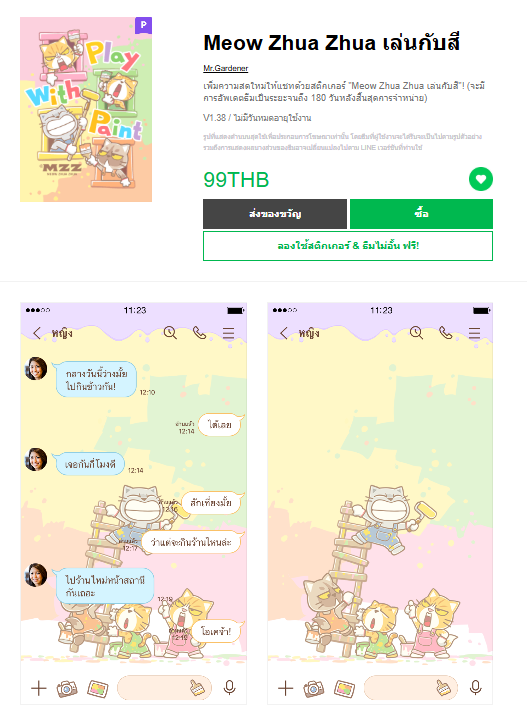 ขายธีมไลน์ Meow Zhua Zhua เล่นกับสี
