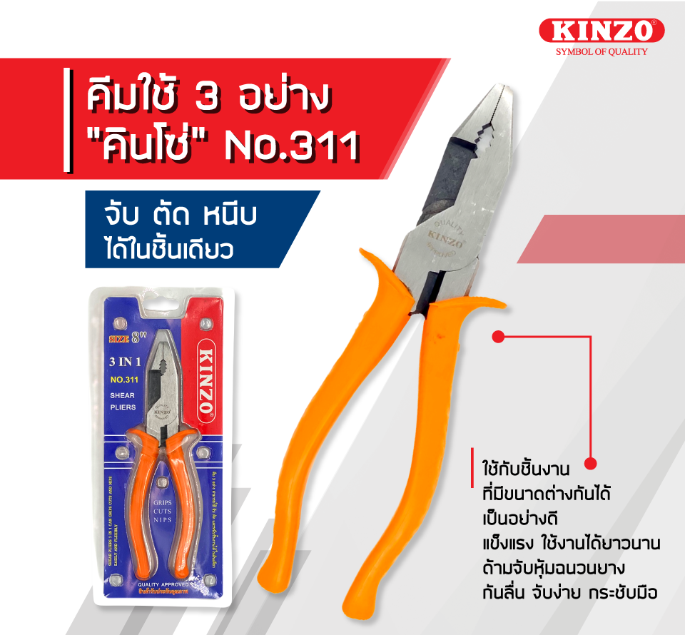 คีมฟิต 3 IN 1 (ตัด หนีบ จับ) คีมตัดลวด คีมหนีบ คีมจับ KINZO