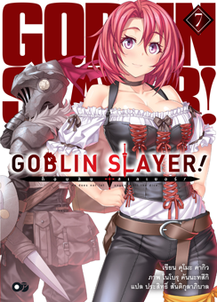 Animag Goblin Slayer! NOVEL เล่ม 7
