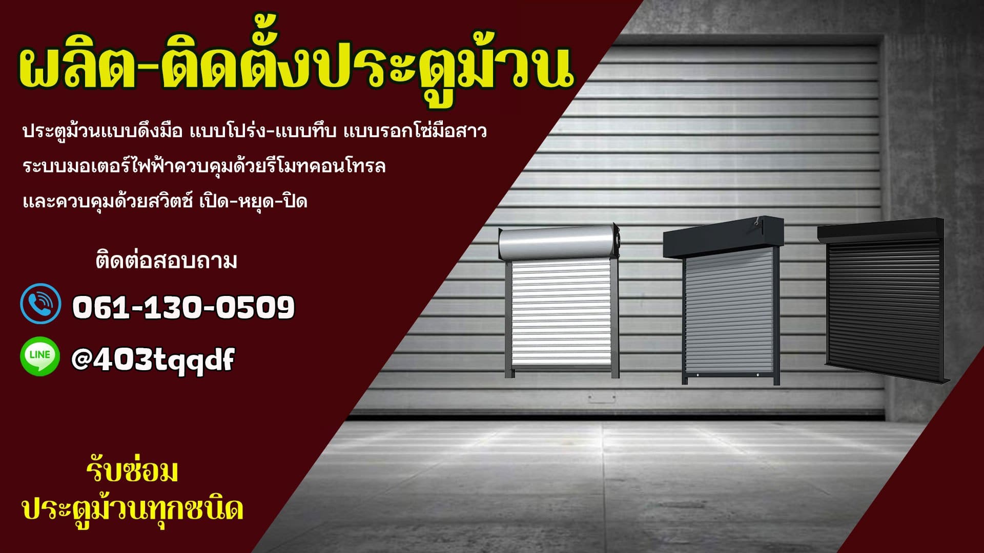 ช่างประตูม้วน