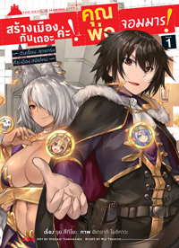 Animag สร้างเมืองกันเถอะค่ะ! คุณพ่อจอมมาร! COMIC เล่ม 1