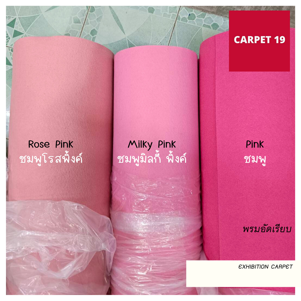 ราคายกม้วน** CARPET19 พรมอัดเรียบ มีหลายสี รุ่นM1.5 หนา 1.8-2.0 มม.ขนาด 1.5x25 ม.