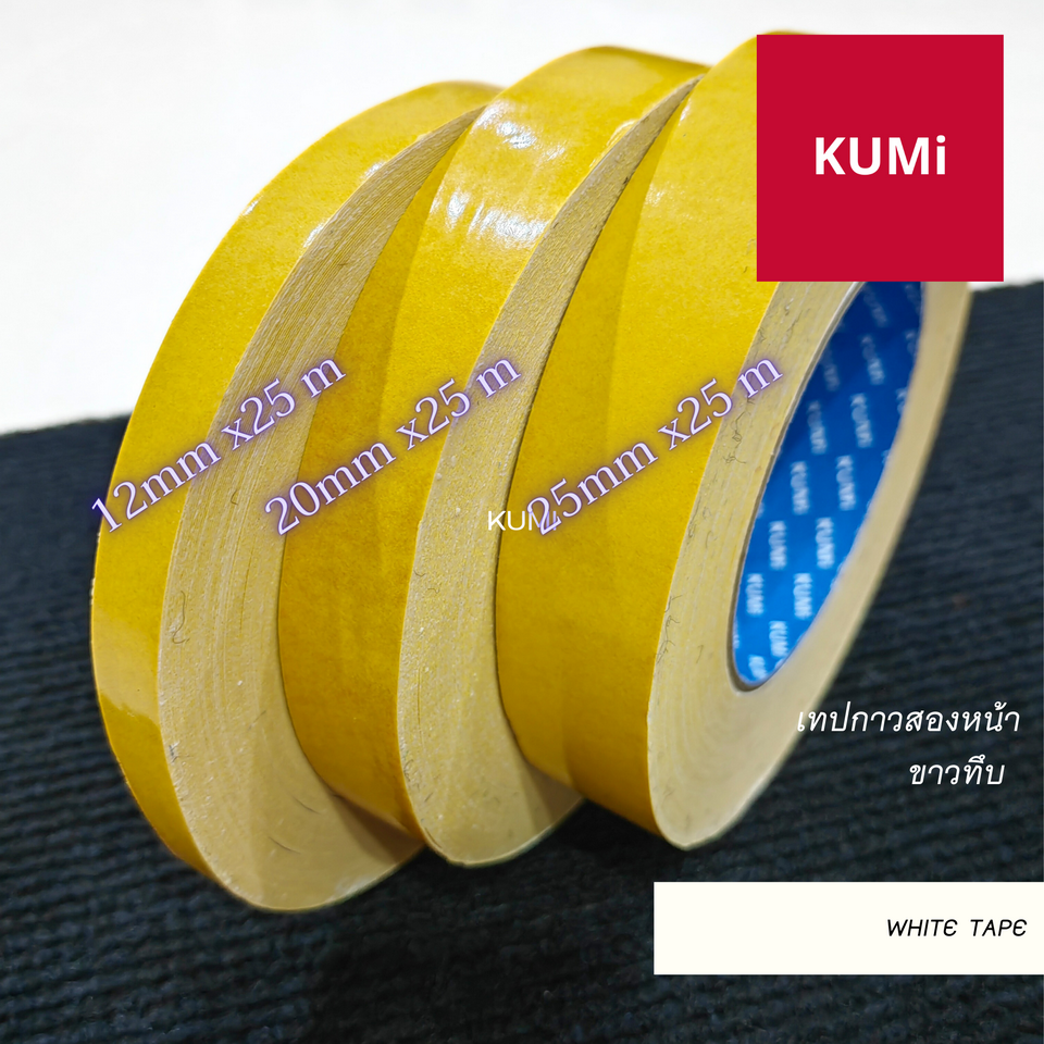 🤍ราคาต่อม้วน🤍เทปกาวติดพรม เทปกาวสองหน้า ยี่ห้อ Kumi ไม่ทิ้งคราบกาว