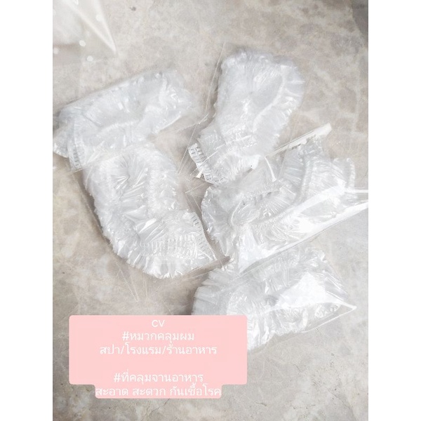 หมวกพลาสติก อเนกประสงค์ ใช้คลุมผม คลุมอาหารได้ ป้องกัน ฝุ่น แมลง สิ่งแปลกปลอม กลิ่น เชื้อโรค