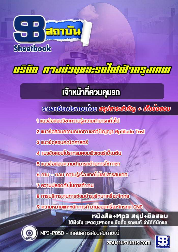 แนวข้อสอบเจ้าหน้าที่ควบคุมรถ บริษัททางด่วนและรถไฟฟ้ากรุงเทพ BEM