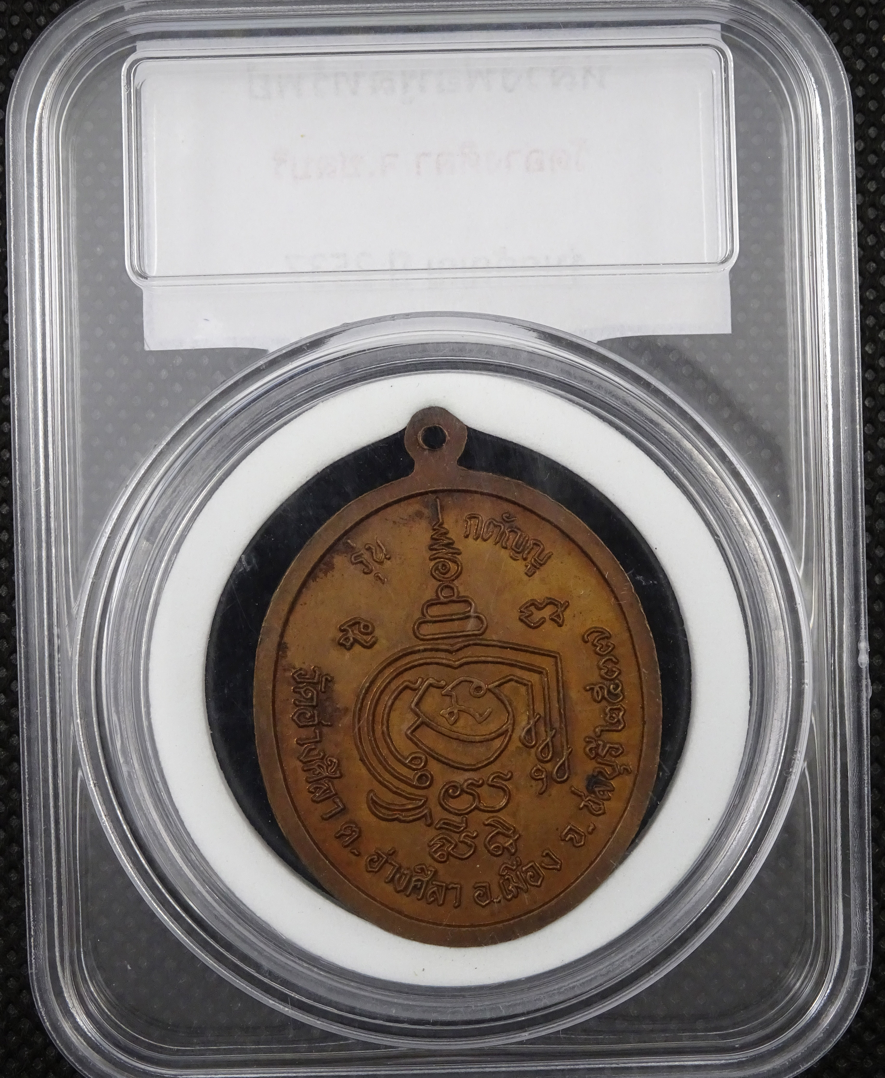 เหรียญหลวงพ่อพูลทรัพย์ วัดอ่างศิลา ชลบุรี ปี 37