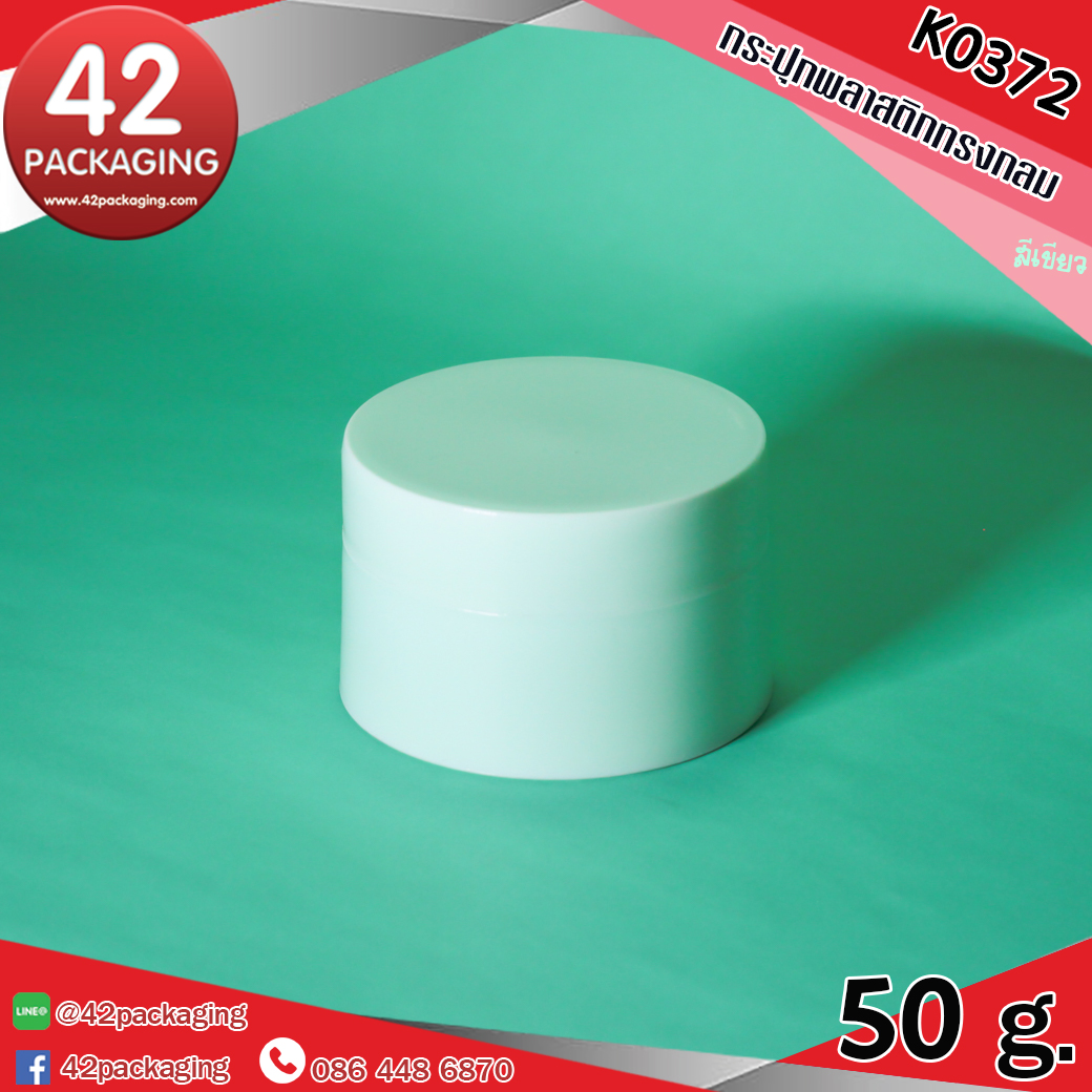 กระปุกพลาสติกทรงกลม K0372 50กรัม