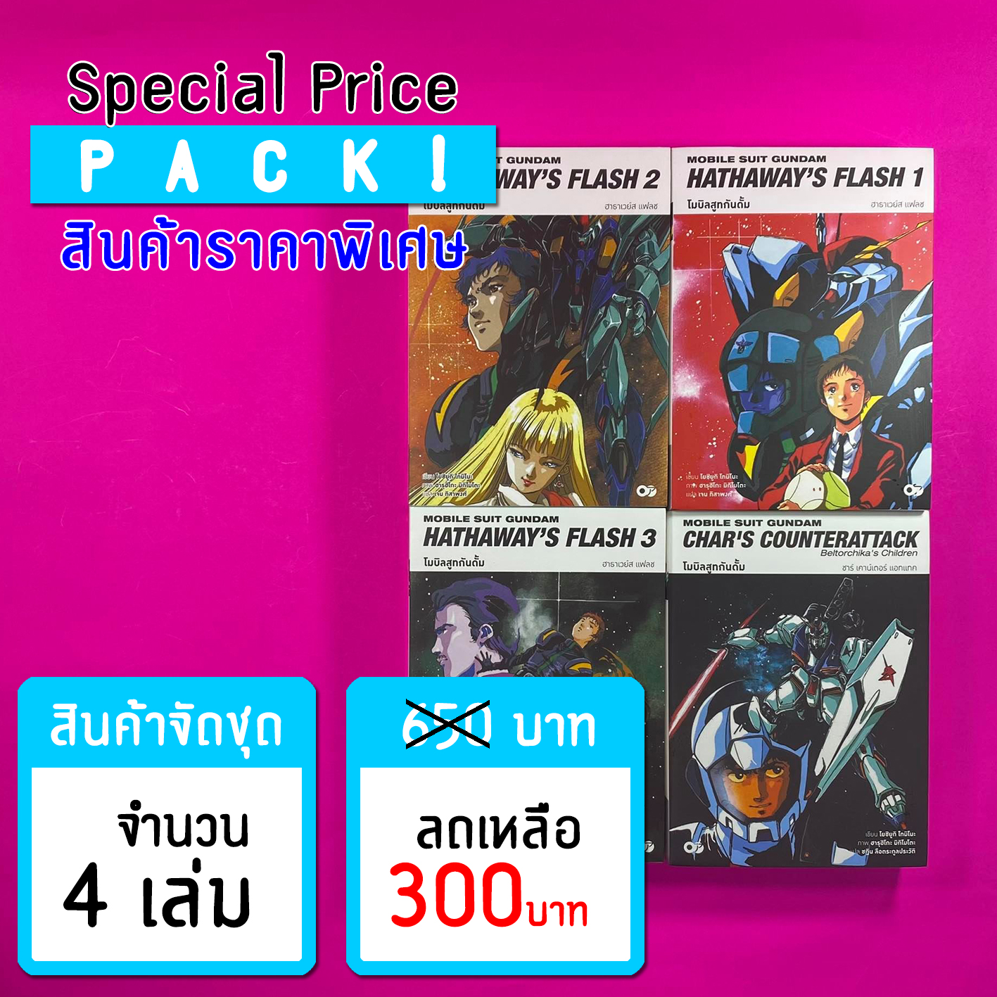 Animag (ราคาพิเศษ) โมบิลสูทกันดั้ม ฮาธาเวย์ส แฟลช + ชาร์ เคาน์เตอร์ แอทแทค NOVEL (4 เล่ม) *ขีดสีสันปก
