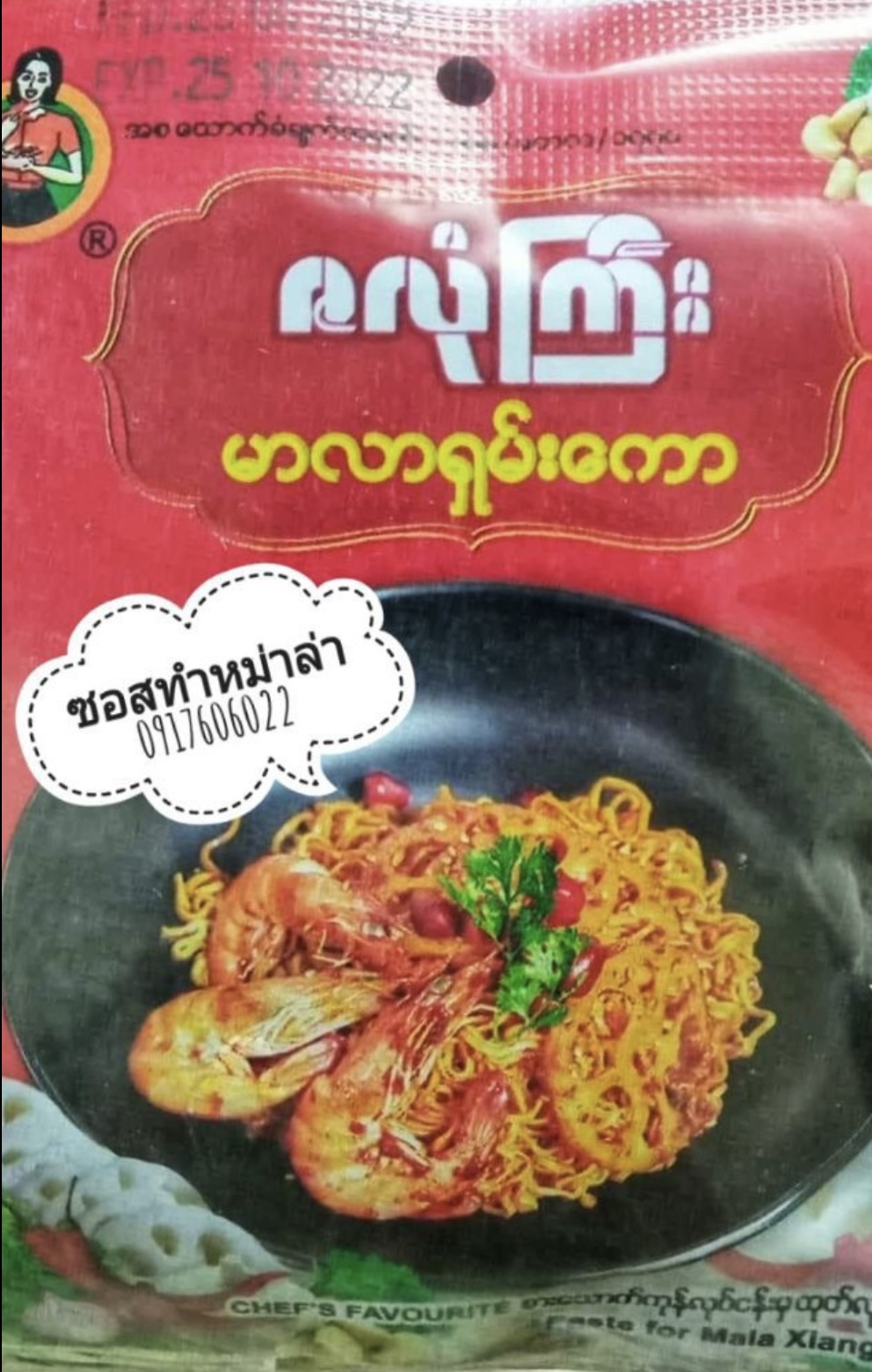 อาหารพม่า แกงพม่า พริกแกงพม่า เครื่องแกงพม่า เครื่องแกงทำอาหารพม่า พริกแกงสำเร็จรูป ซอสทำอาหาร เครื่องแกงปรุงสำเร็จ เครื่องแกงพม่าอร่อย เมนูพม่า