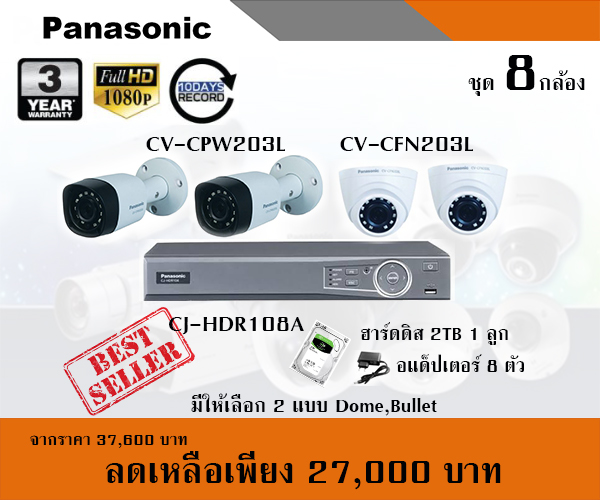 โปรโมชั่นกล้องวงจรปิด PANASONIC ชุด 8 กล้อง ระบบ AnalogHD ความละเอียด 2ล้านพิกเซล FULLHD
