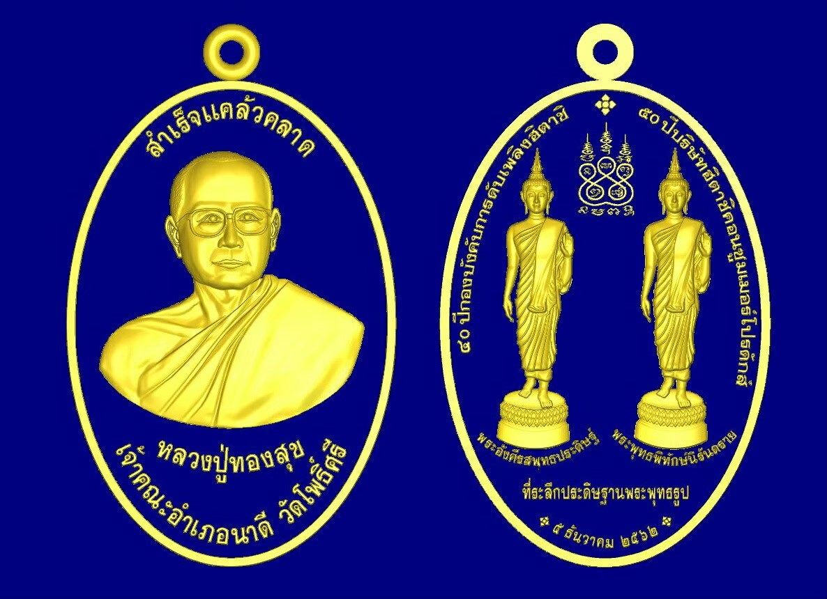 บล๊อกพระ-หลวงปู่ทองสุข รุ่นสำเร็จแคล้วคลาด