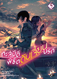 Animag ทะลุมิติพิชิตดันเจี้ยนนรก NOVEL เล่ม 5