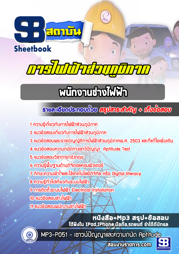 แนวข้อสอบพนักงานช่างไฟฟ้า การไฟฟ้าส่วนภูมิภาค