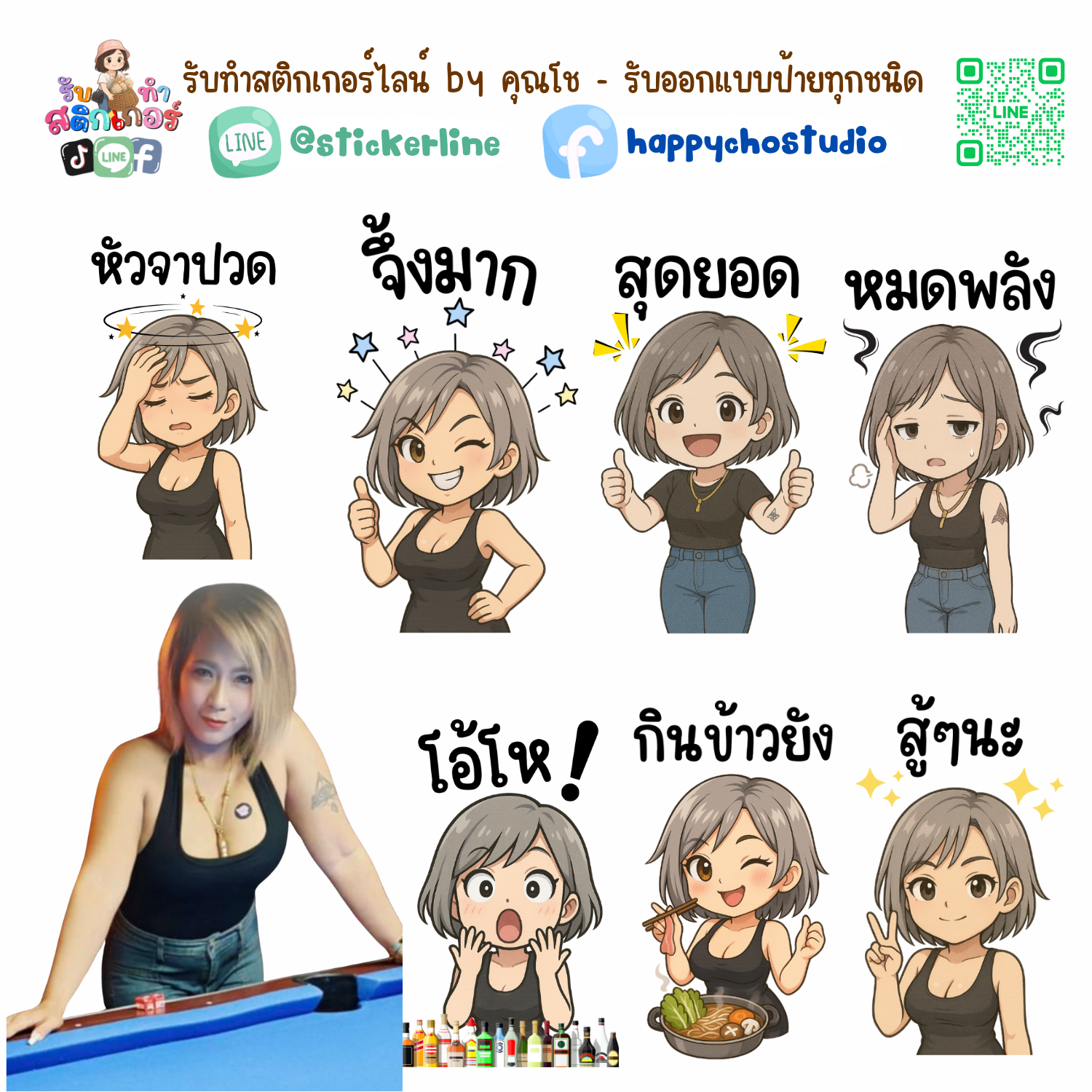 สติกเกอร์ไลน์แบบการ์ตูน 8 รูป (ใช้รูปถ่ายจริง 1-3 รูป) ทางร้านเป็นผู้ออกแบบท่าทางให้ตามคำพูดสติกเกอร์ไลน์ที่ลูกค้ากำหนด