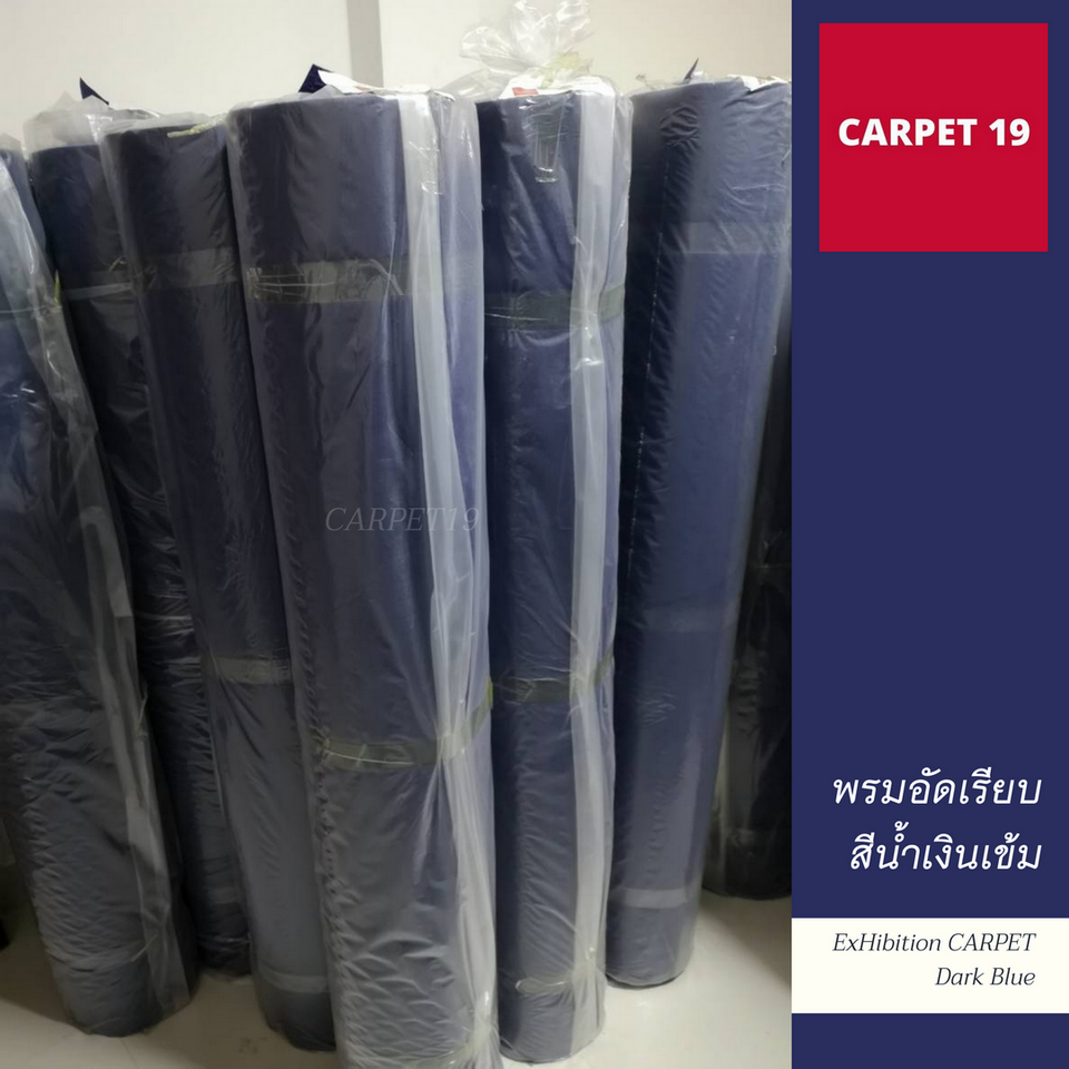 (ออกใบกำกับได้)ราคาต่อเมตร>>CARPET19 พรมอัดเรียบ สีน้ำเงินเข้ม รุ่น SS1.2 กว้าง 1.2 ม.หนา 1.5-2.0 มม