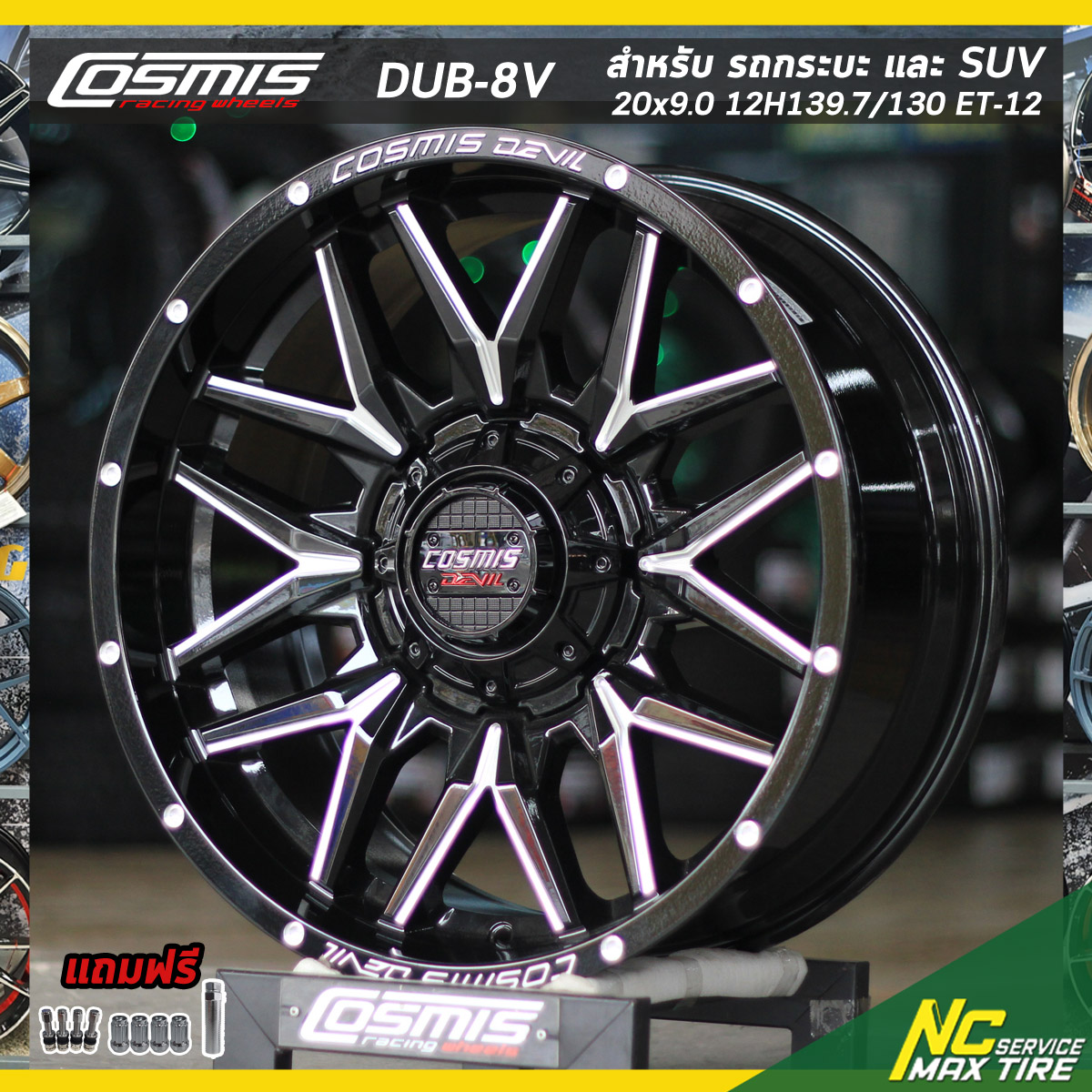 ล้อแม็กออฟโรด ขอบ20 / Cosmis Devil DUB-8V / 20x9.0 12H139.7/130 ET-12 / สีดำCNCก้าน / (ราคาต่อวง)