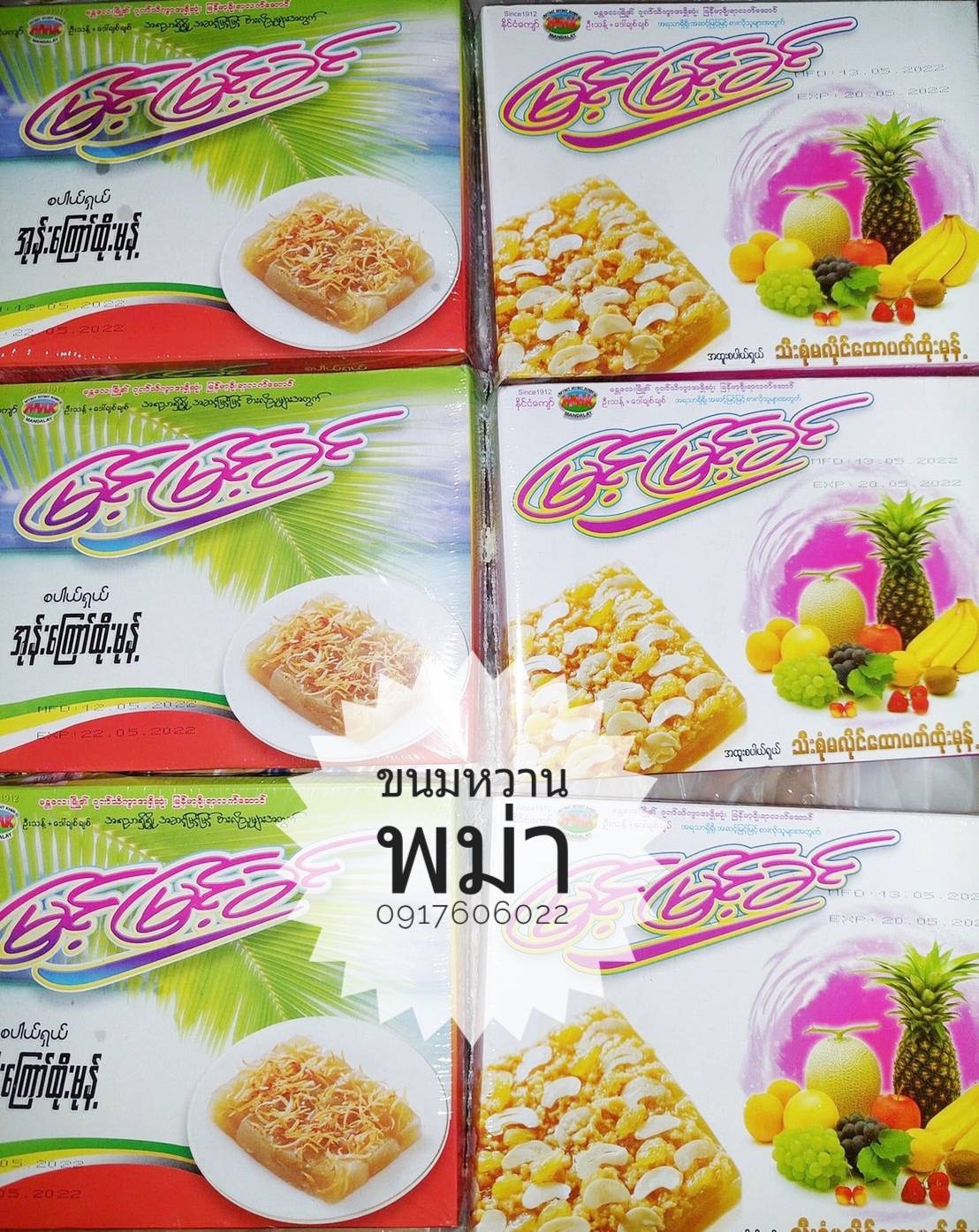 เค้กมะพร้าว เค้กข้าวเหนียว Htoe Mont ထိုးမုန့် โทโม่งน์ ขนมพม่า ของหวานพม่า ของฝากพม่า ขนมพม่าอร่อย ของกินพม่า