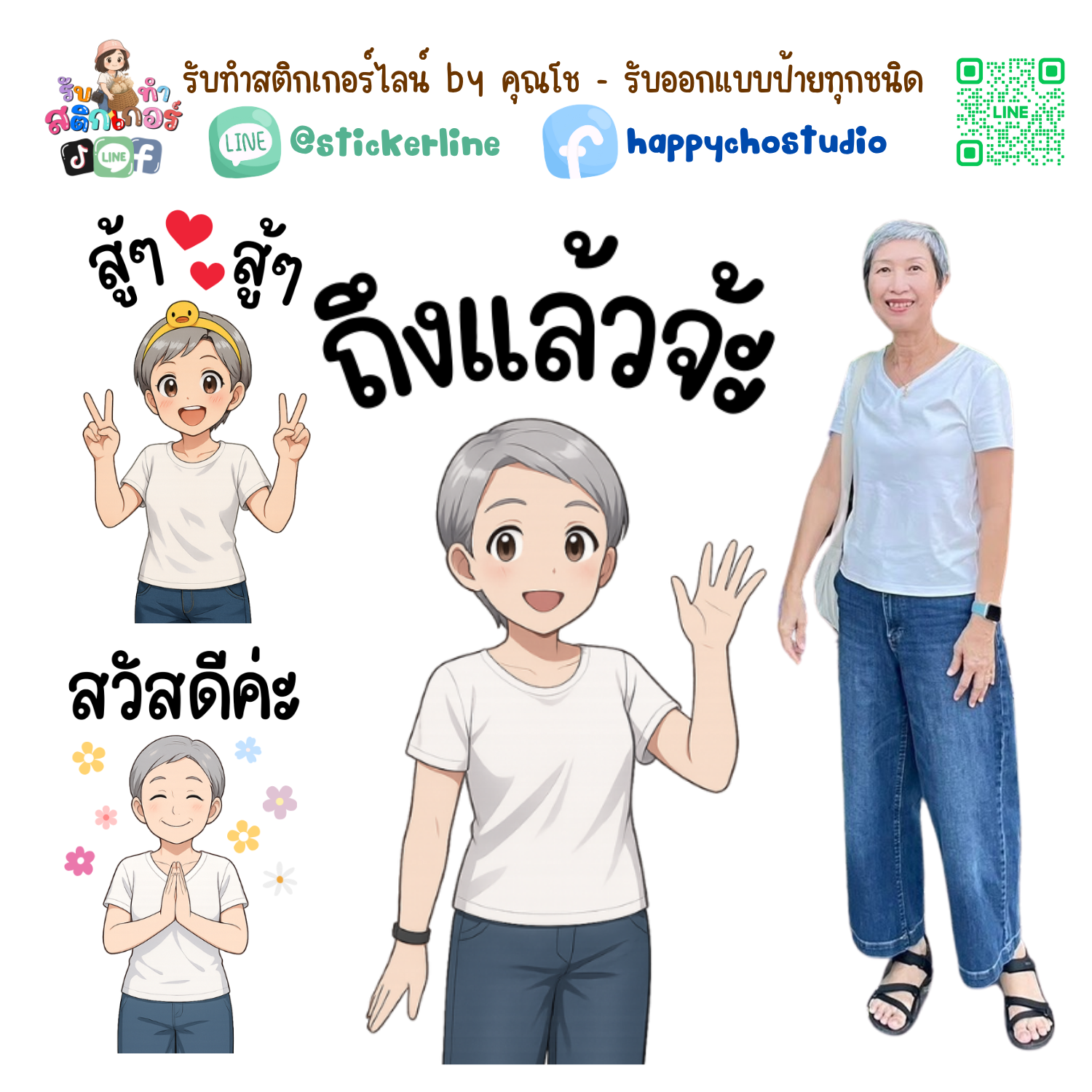 สติกเกอร์ไลน์แบบการ์ตูน 8 รูป (ใช้รูปถ่ายจริง 1-3 รูป) ทางร้านเป็นผู้ออกแบบท่าทางให้ตามคำพูดสติกเกอร์ไลน์ที่ลูกค้ากำหนด