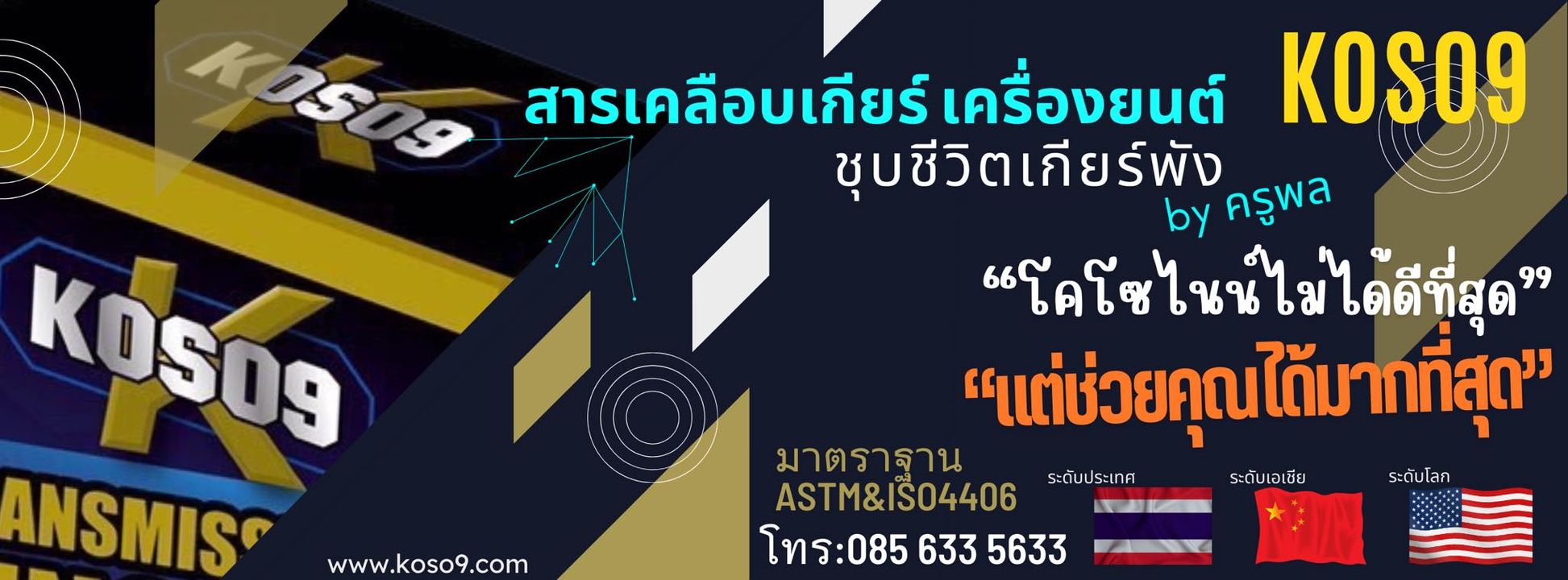 KOSO9 สารเคลือบเครื่องยนต์ ระดับโลก ชุบชีวิตเกียร์พัง พร้อมได้เครื่องยนต์ใหม่