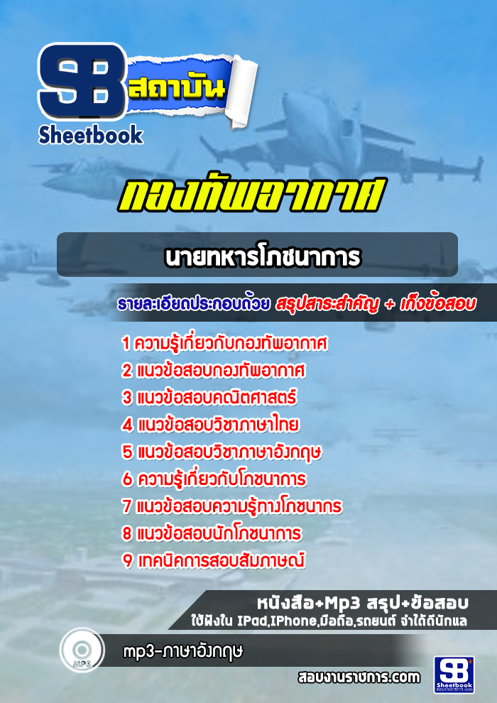 แนวข้อสอบนายทหารโภชนาการ กองทัพอากาศ
