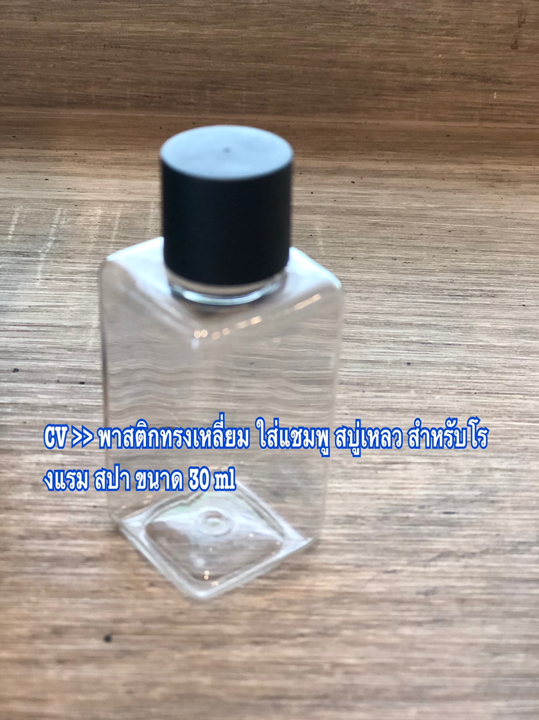 ขายส่ง บรรจุภัณฑ์ ขวดใส่สบู่เหลว แชมพู สำหรับโรงแรม รีสอร์ท ห้องพัก ขนาด 30 ml