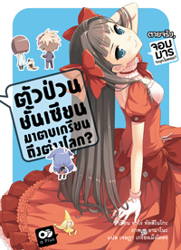 Animag ตัวป่วนชั้นเซียน มาตบเกรียนถึงต่างโลก NOVEL เล่ม 2