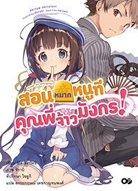Animag สอนหมากหนูที คุณพี่จ้าวมังกร! NOVEL เล่ม 1