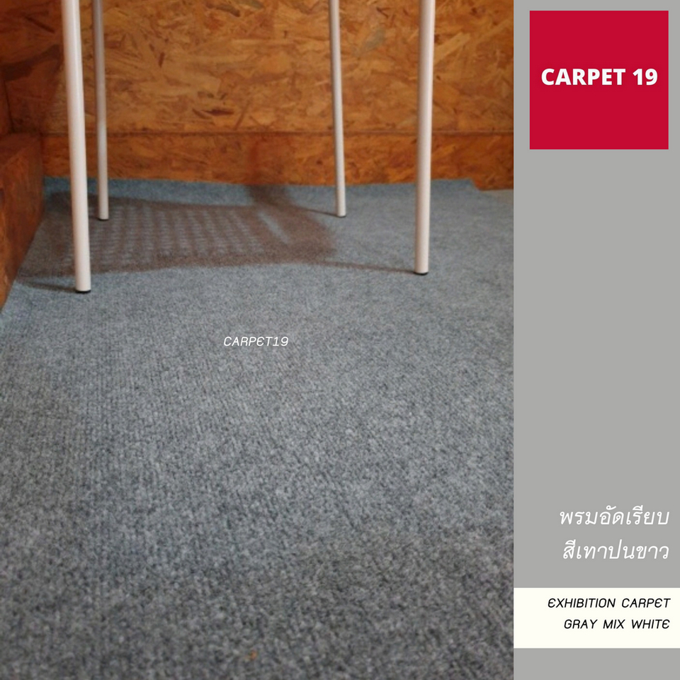 ราคาต่อเมตร>>CARPET19 พรมอัดเรียบ สีเทาปนขาว รุ่น L2 กว้าง 2 เมตร หนา 2.5-3.0 มม.ยาวสูงสุด 25 ม