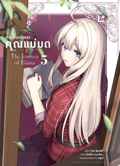 (พรีออเดอร์) Animag การเดินทางของคุณแม่มด COMIC เล่ม 5 (ทยอยจัดส่ง 15 ตุลาคม)