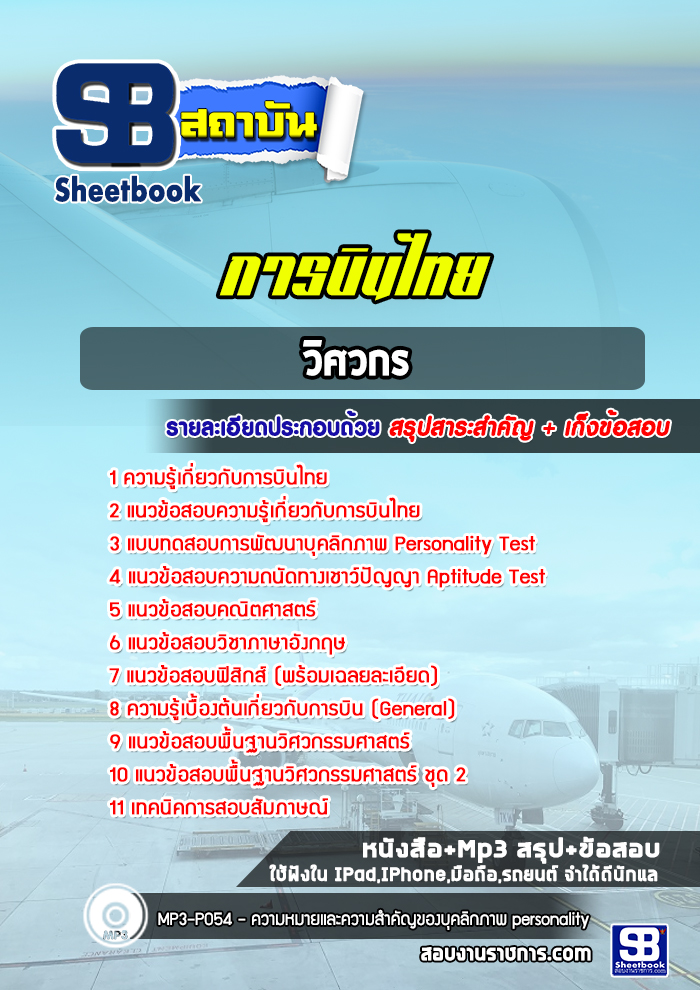แนวข้อสอบวิศวกร การบินไทย