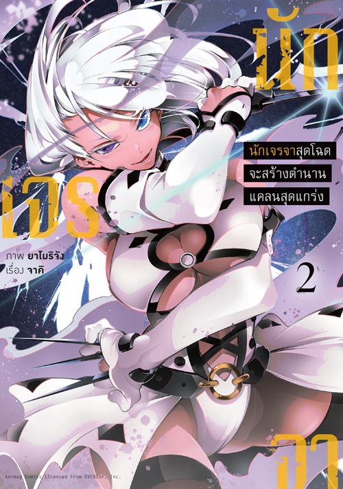 Animag นักเจรจาสุดโฉดจะสร้างตำนานแคลนสุดแกร่ง COMIC เล่ม 2