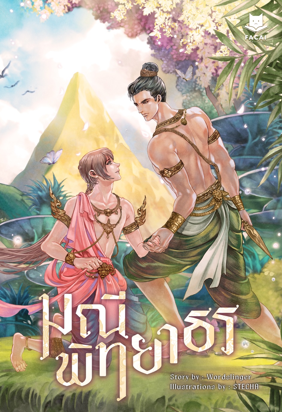 มณีพิทยาธร l Wordslinger