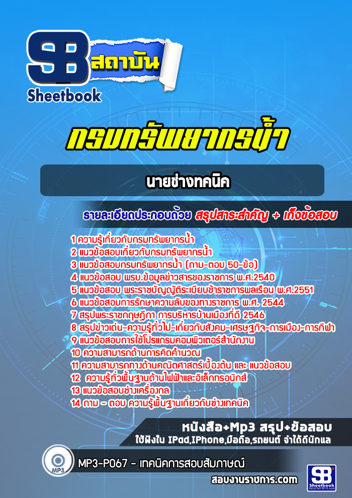 แนวข้อสอบนายช่างทคนิค กรมทรัพยากรน้ำ