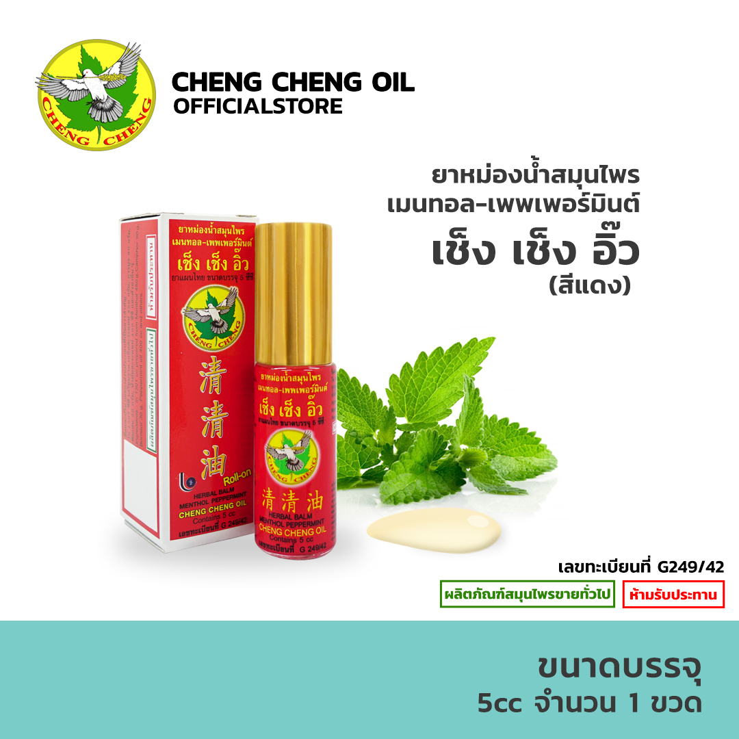 [1 ขวด] ยาหม่องน้ำสมุนไพร เช็ง เช็ง อิ๊ว กลิ่นเมนทอล-เพพเพอร์มินต์ 5 CC