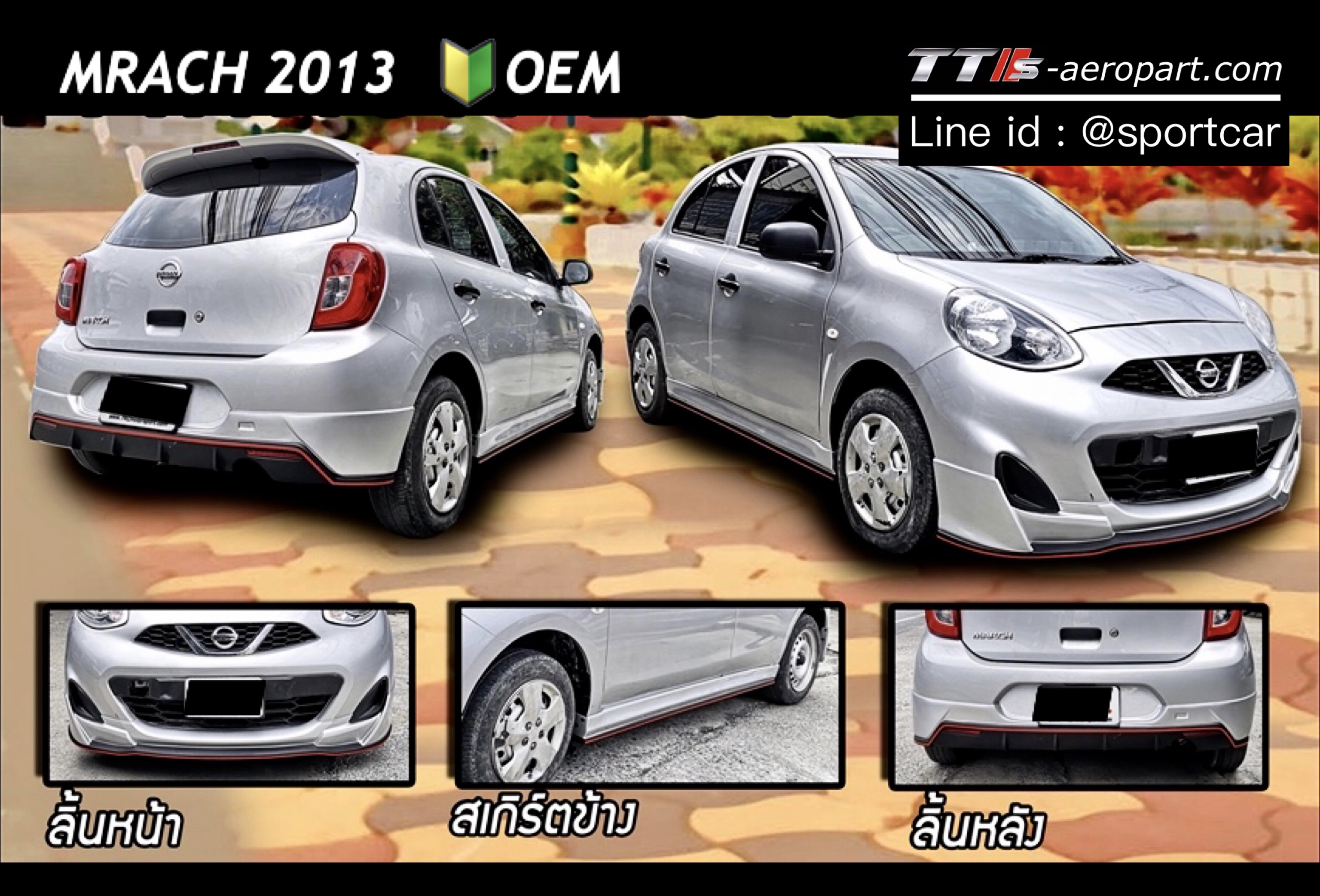 ชุดแต่ง Nissan March 2013 2016 2018 2020 OEM สเกิร์ตรอบคัน นิสสัน มาร์ช แต่งสวย ราคาไม่แรง