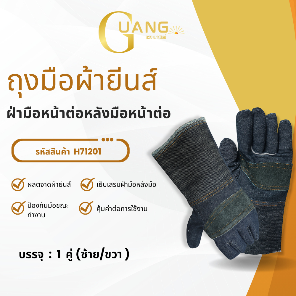 ถุงมือผ้ายีนส์ฝ่ามือหน้าต่อ รุ่น H71201 ( จำนวน 1 คู่ ) เย็บเสริมทั้งฝ่ามือหลังมือ เหมาะใช้งานในงานช่าง งานอุตสาหกรรม