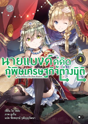 Animag นายแบงค์คู่คิด กู้พิษเศรษฐกิจต่างมิติ NOVEL เล่ม 4
